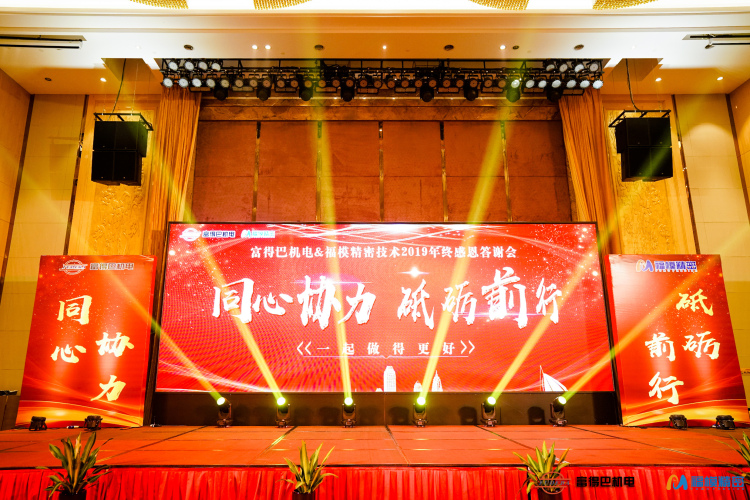 福模精密技术客户感恩答谢会 